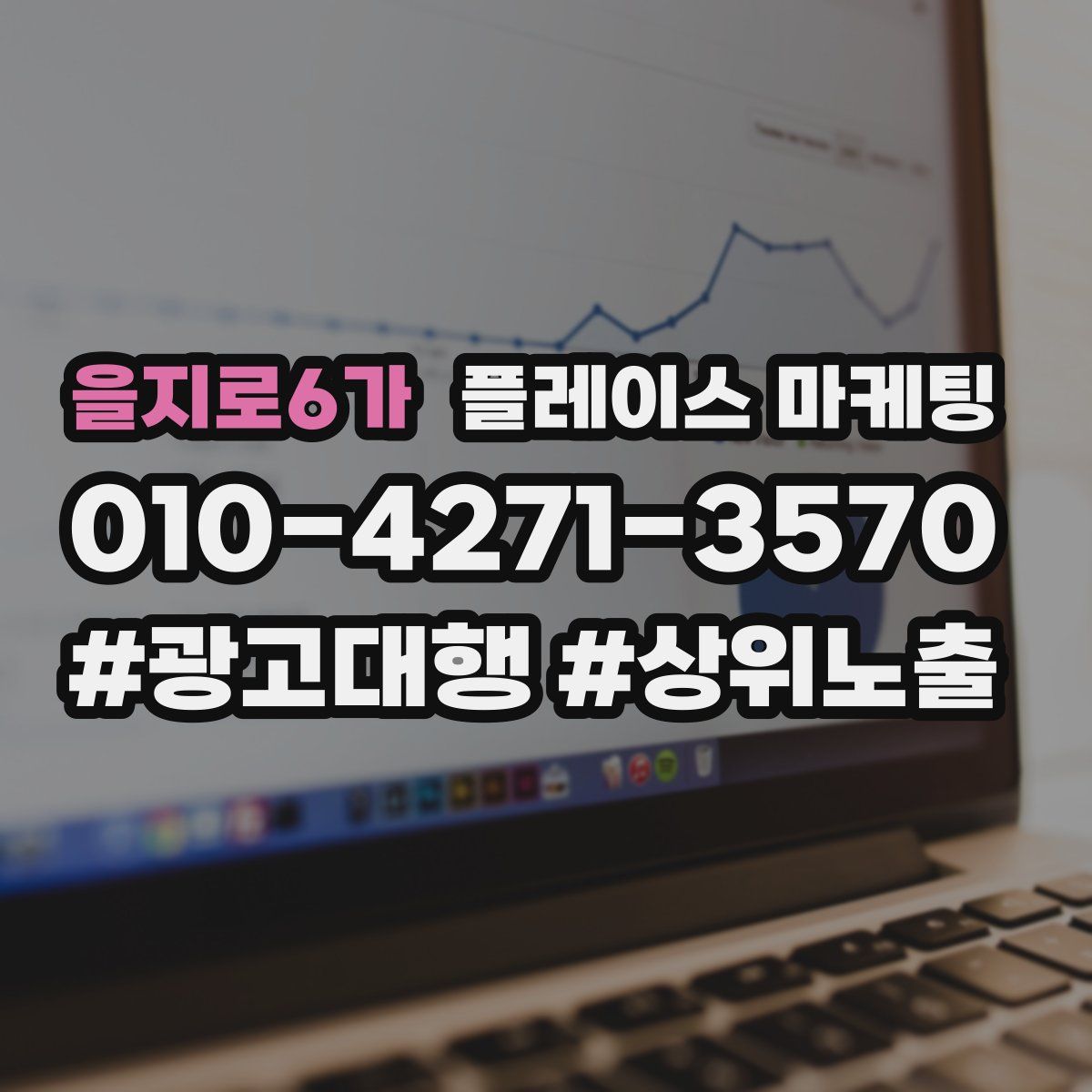 을지로6가 플레이스 마케팅