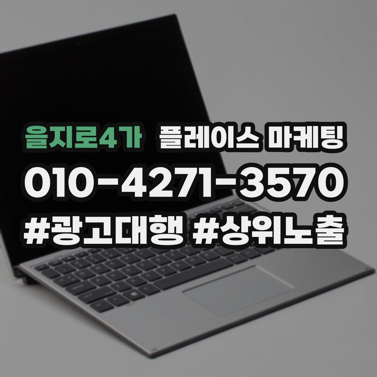 을지로4가 플레이스 마케팅 성과가 나쁠 때 줄이는 방법