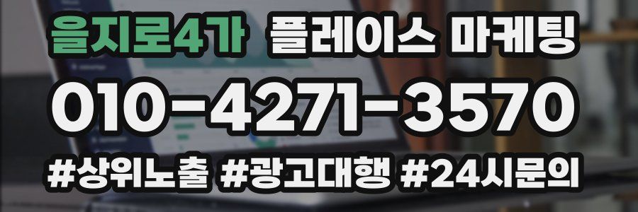 을지로4가 플레이스 마케팅