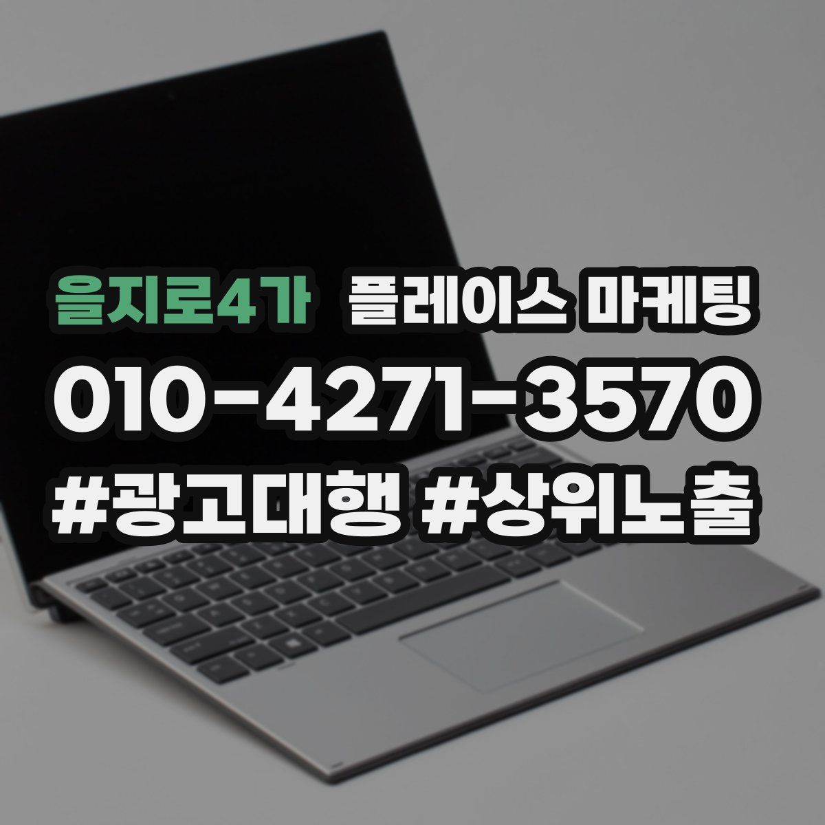 을지로4가 플레이스 마케팅
