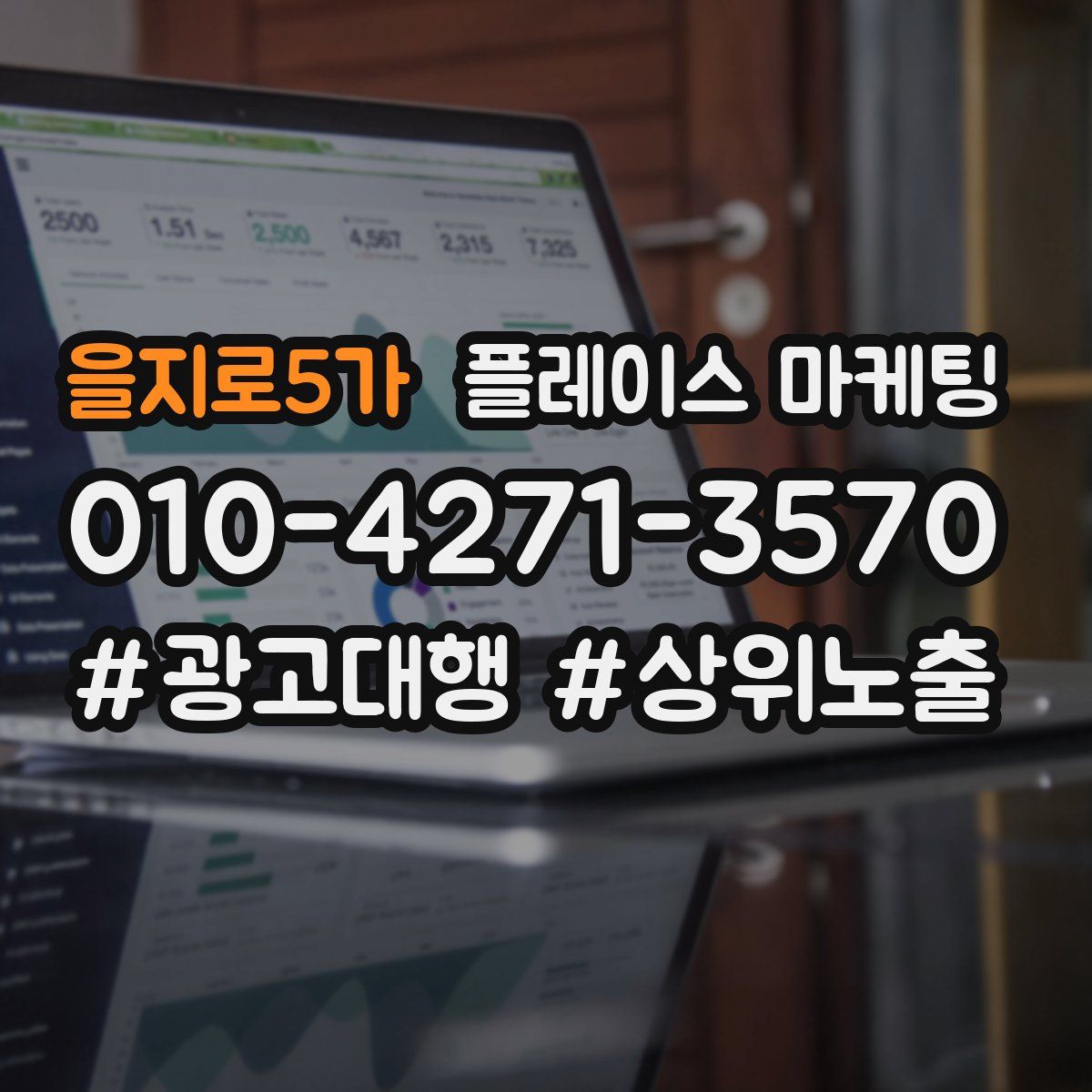 을지로5가 플레이스 마케팅