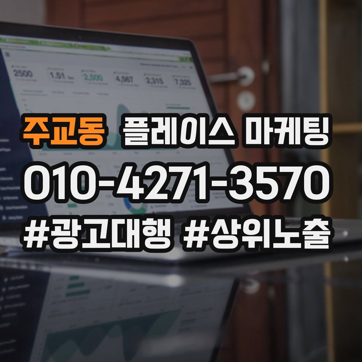 주교동 플레이스 마케팅