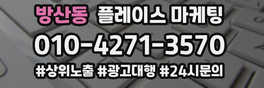 방산동 플레이스 마케팅