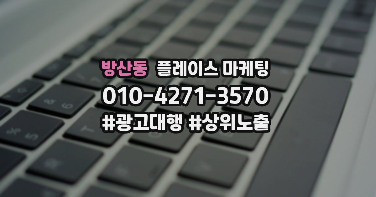 방산동 플레이스 마케팅