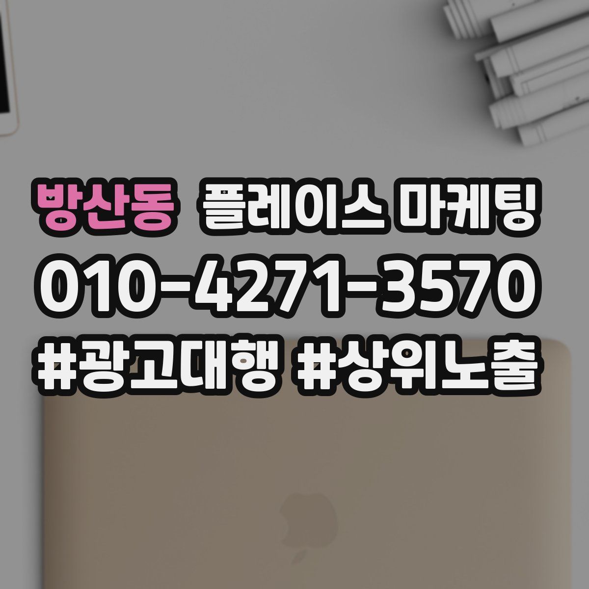 방산동 플레이스 마케팅