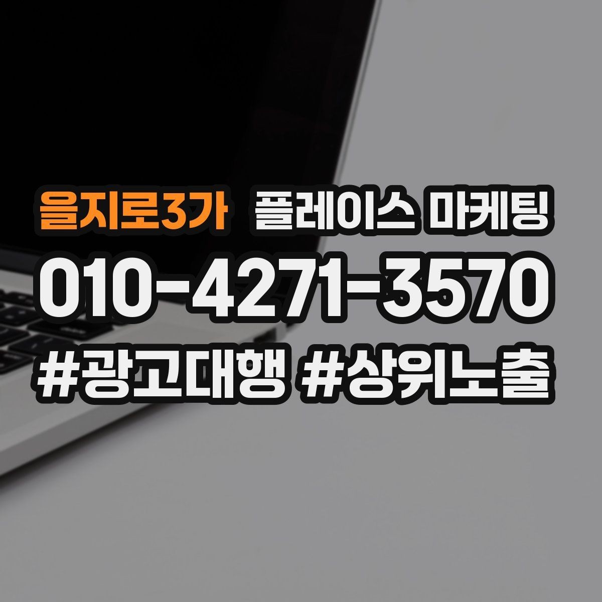 을지로3가 플레이스 마케팅 비수기에도 문의를 유지하는 구성