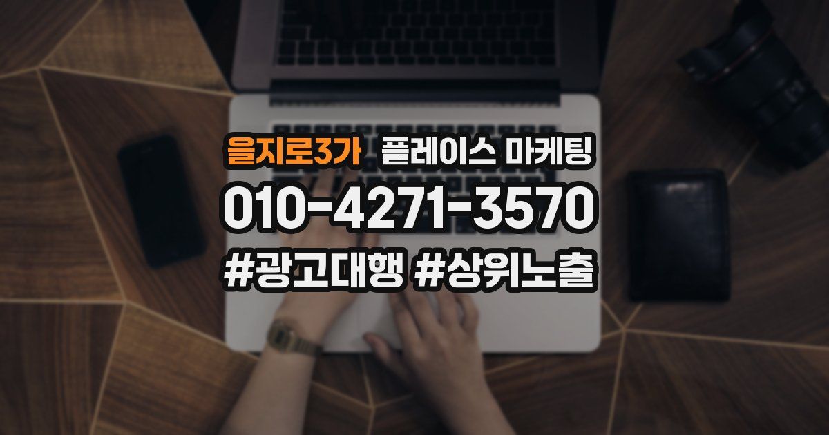 을지로3가 플레이스 마케팅