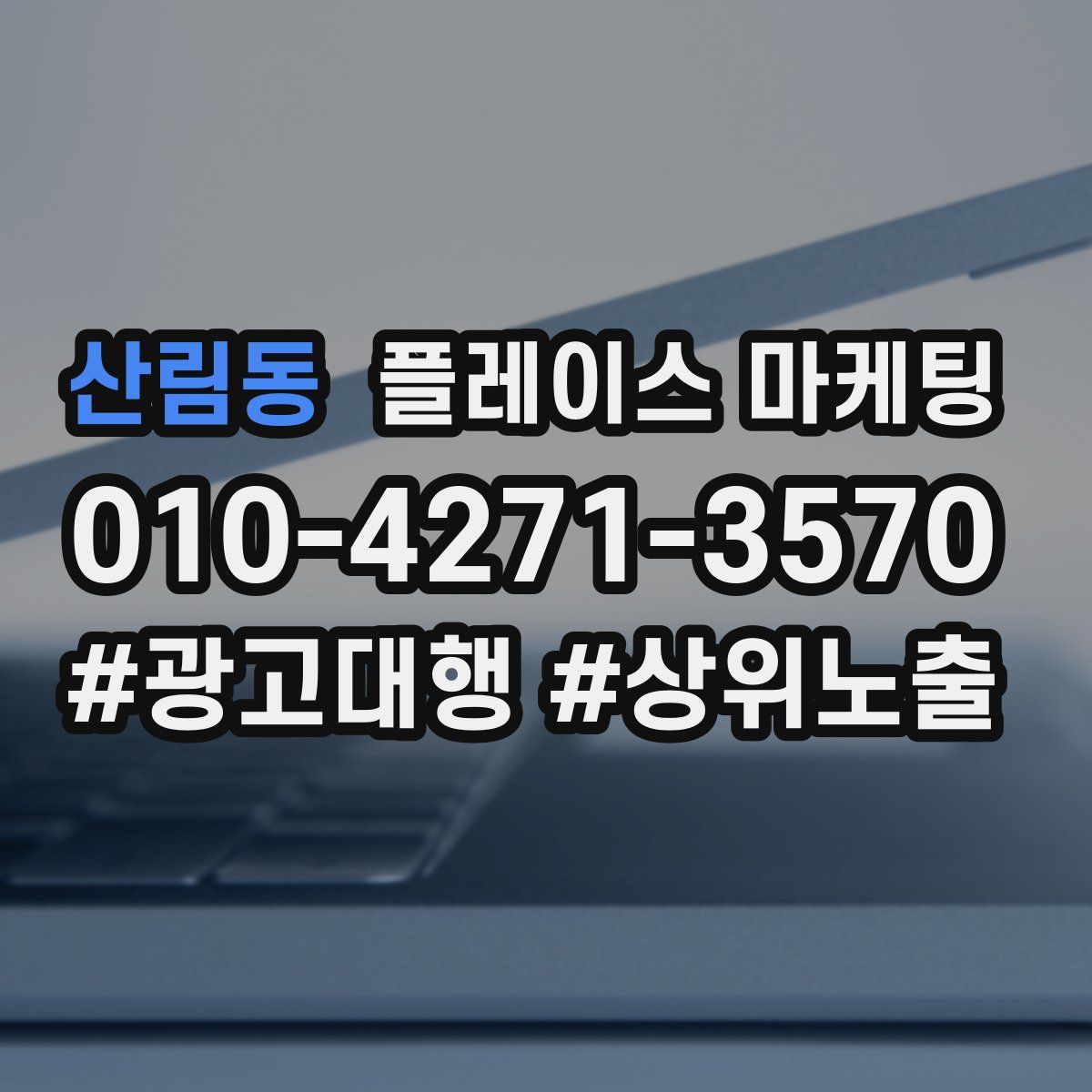 산림동 플레이스 마케팅