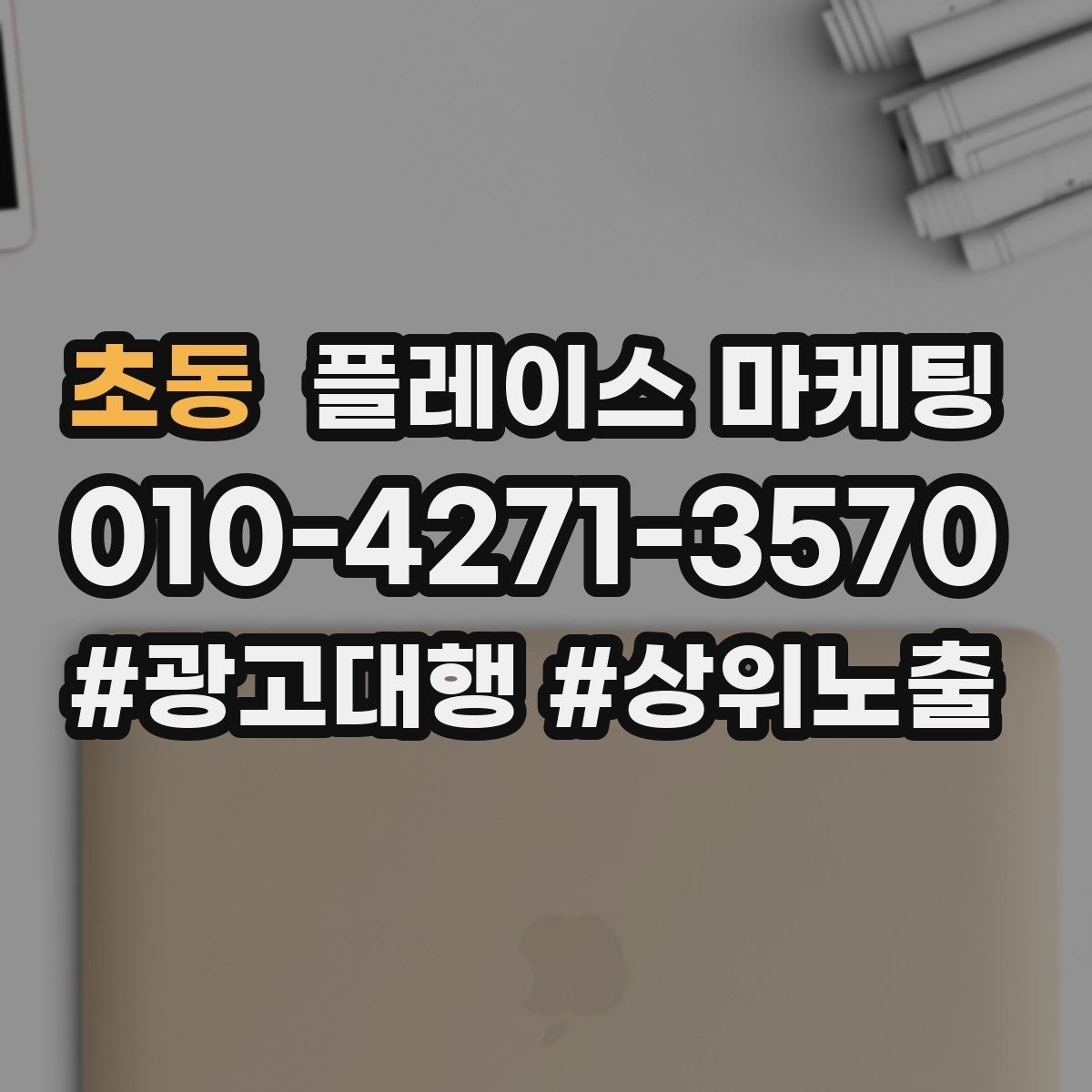 초동 플레이스 마케팅 신규 오픈 매장 30일 운영 루틴