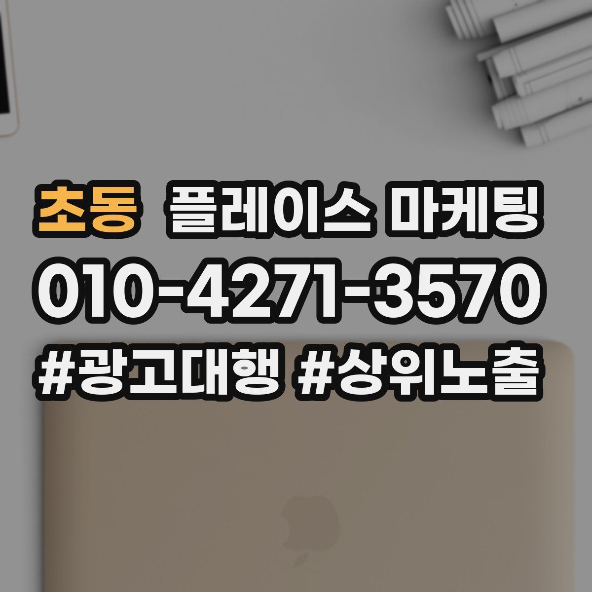초동 플레이스 마케팅