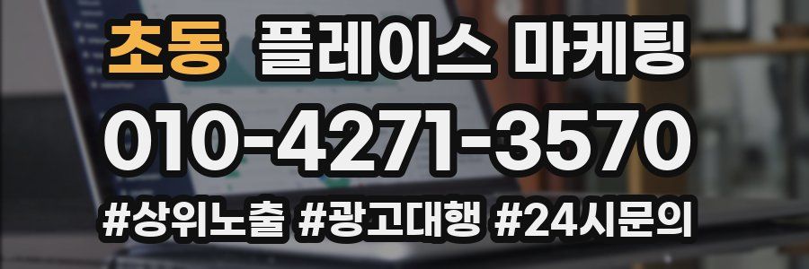 초동 플레이스 마케팅
