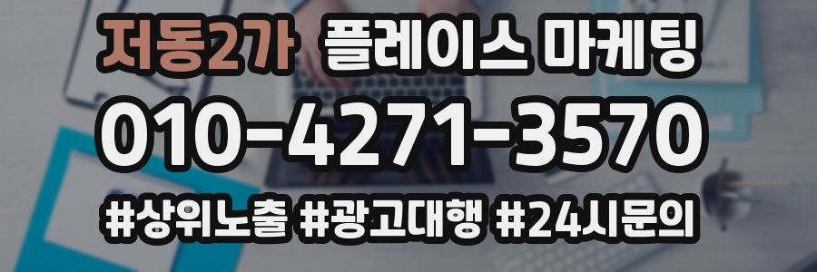 저동2가 플레이스 마케팅