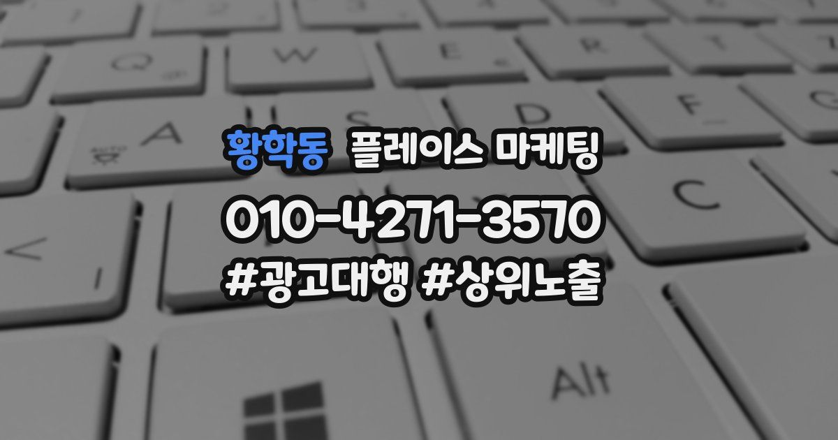 황학동 플레이스 마케팅
