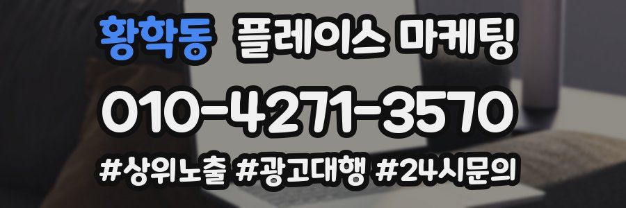 황학동 플레이스 마케팅