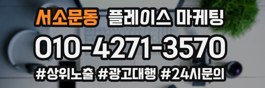 서소문동 플레이스 마케팅