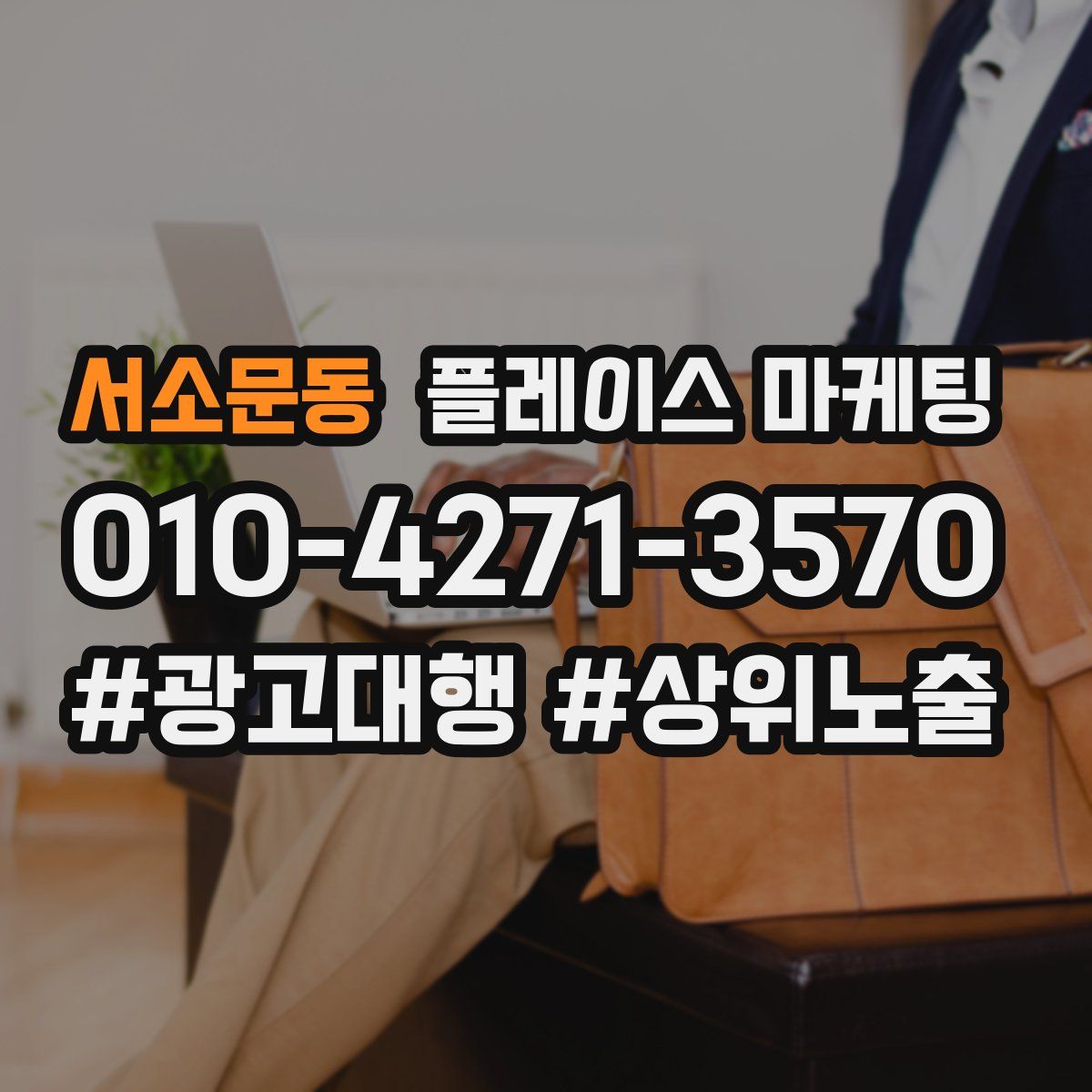 서소문동 플레이스 마케팅