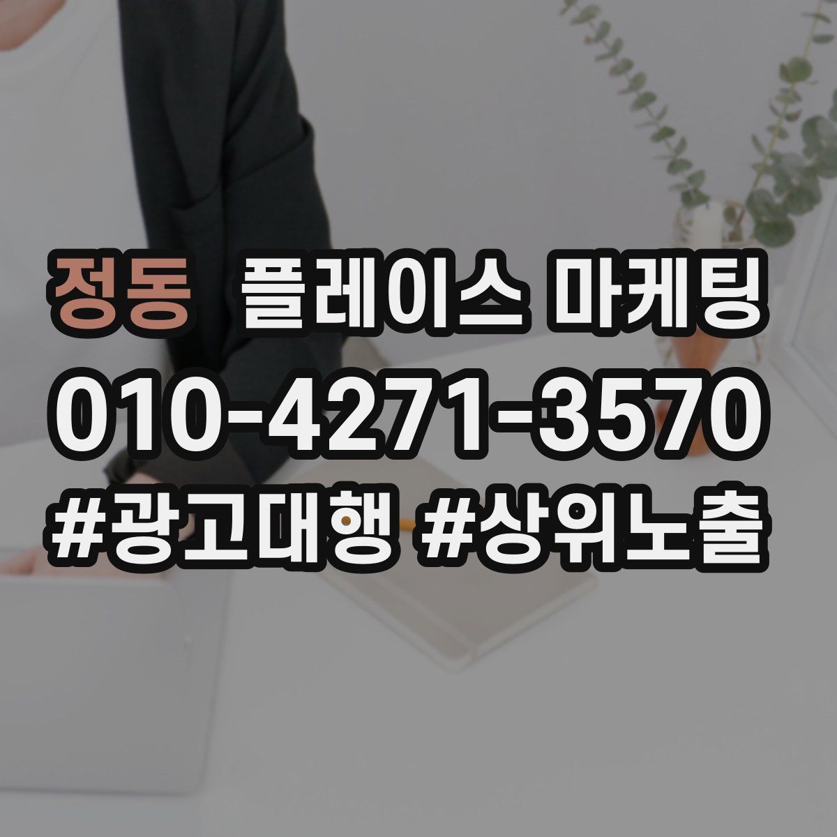 정동 플레이스 마케팅