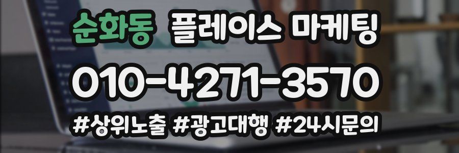 순화동 플레이스 마케팅