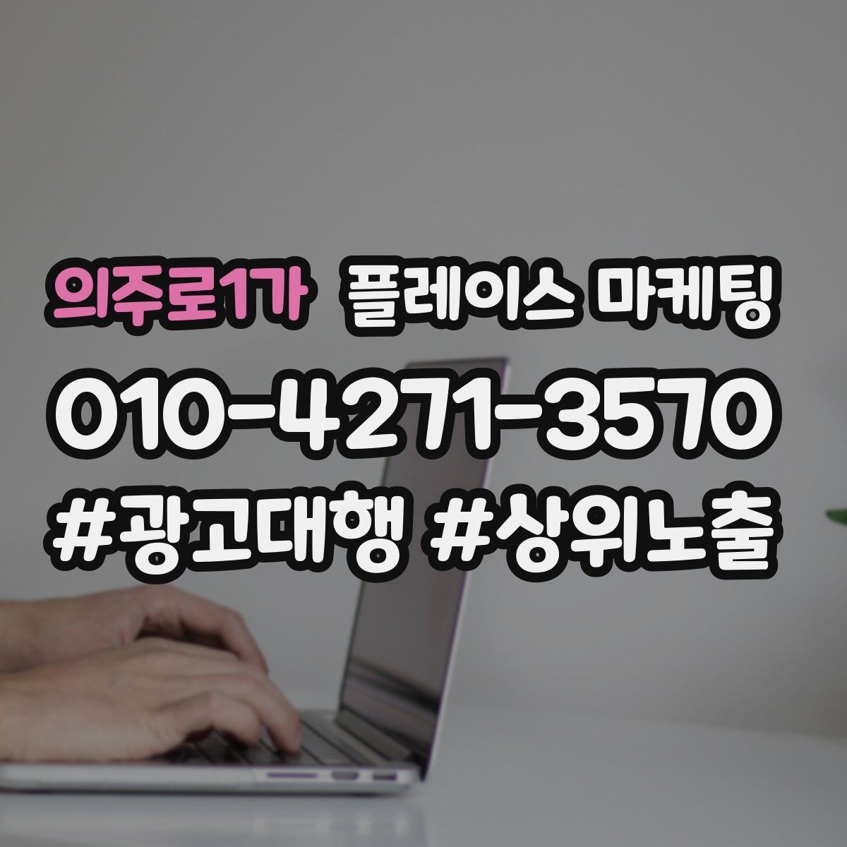 의주로1가 플레이스 마케팅 오픈 이벤트를 재방문으로 연결하는 방법