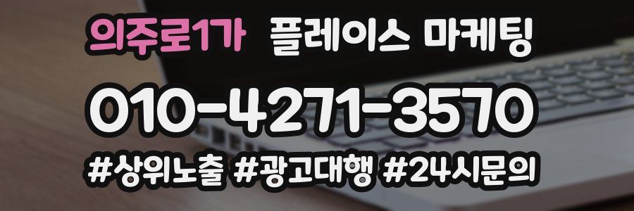 의주로1가 플레이스 마케팅
