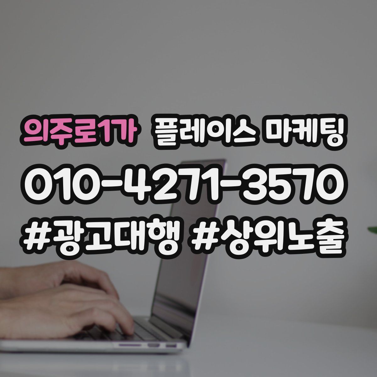 의주로1가 플레이스 마케팅