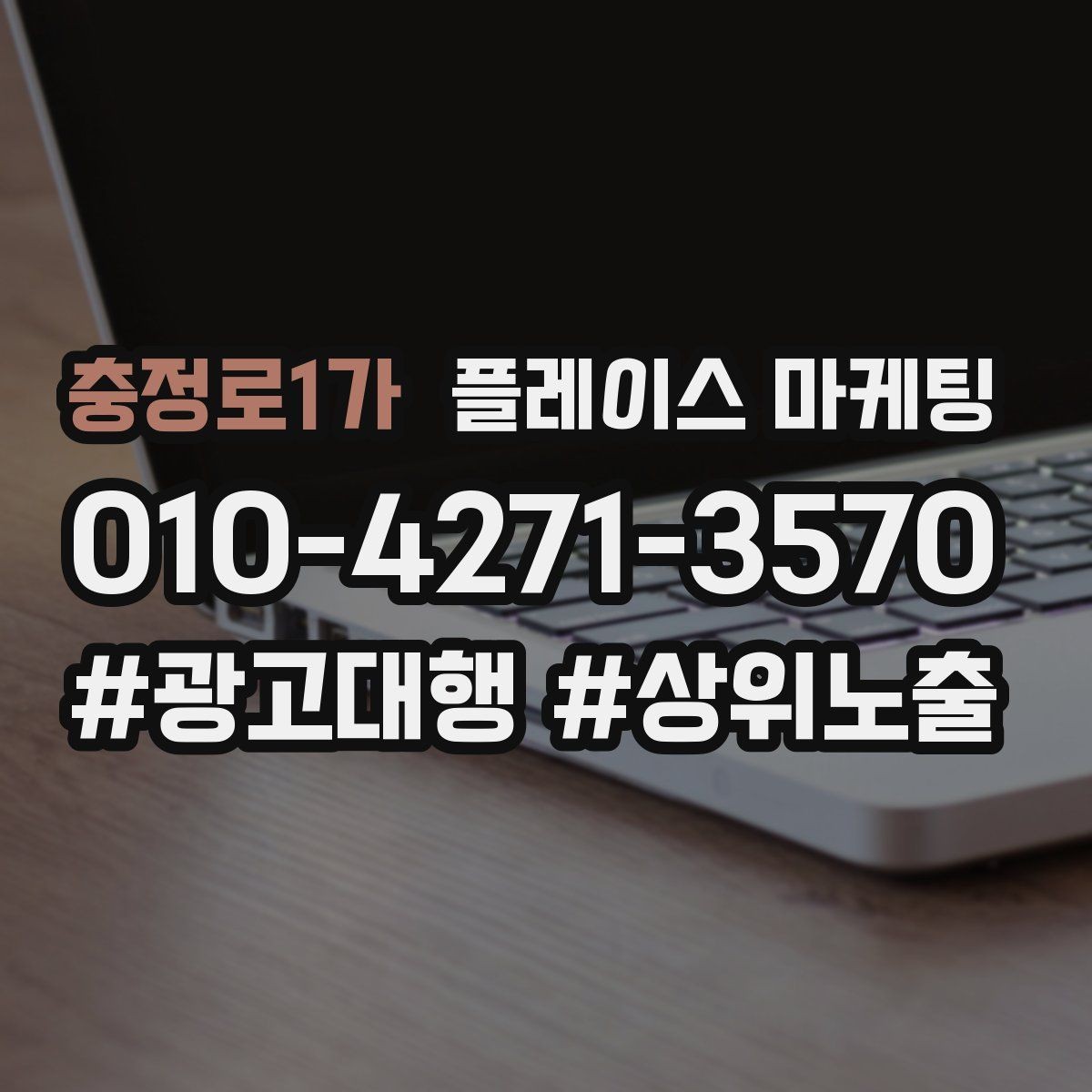 충정로1가 플레이스 마케팅 정비 세차는 위치 동선이 먼저다