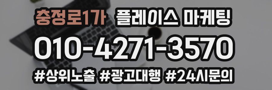 충정로1가 플레이스 마케팅