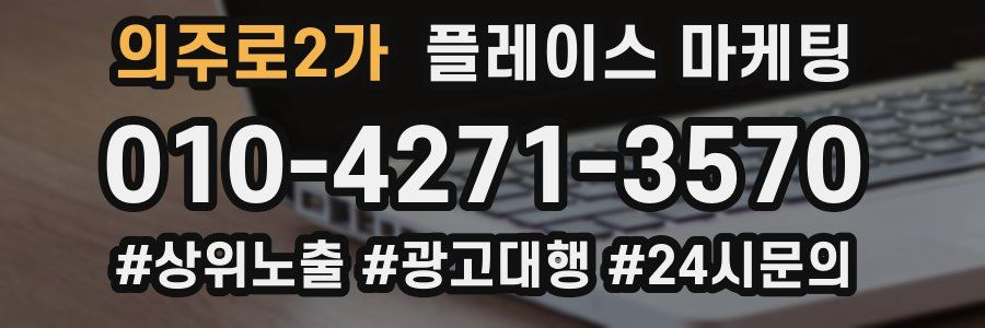 의주로2가 플레이스 마케팅