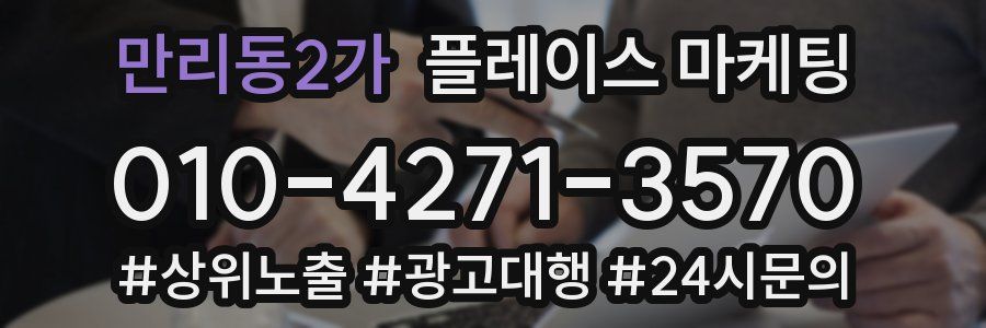 만리동2가 플레이스 마케팅