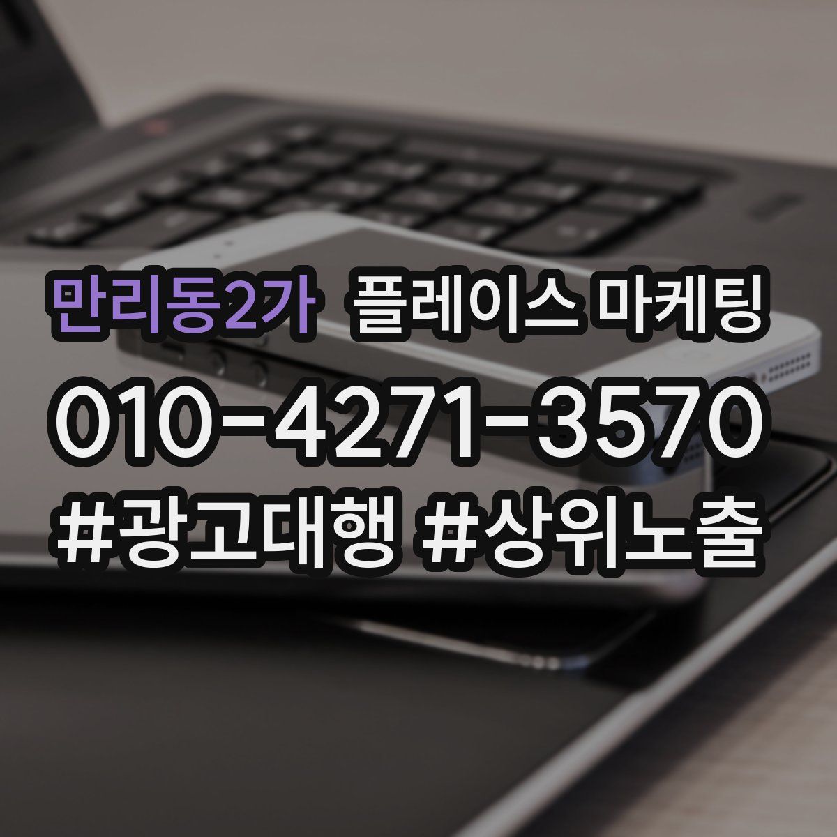 만리동2가 플레이스 마케팅