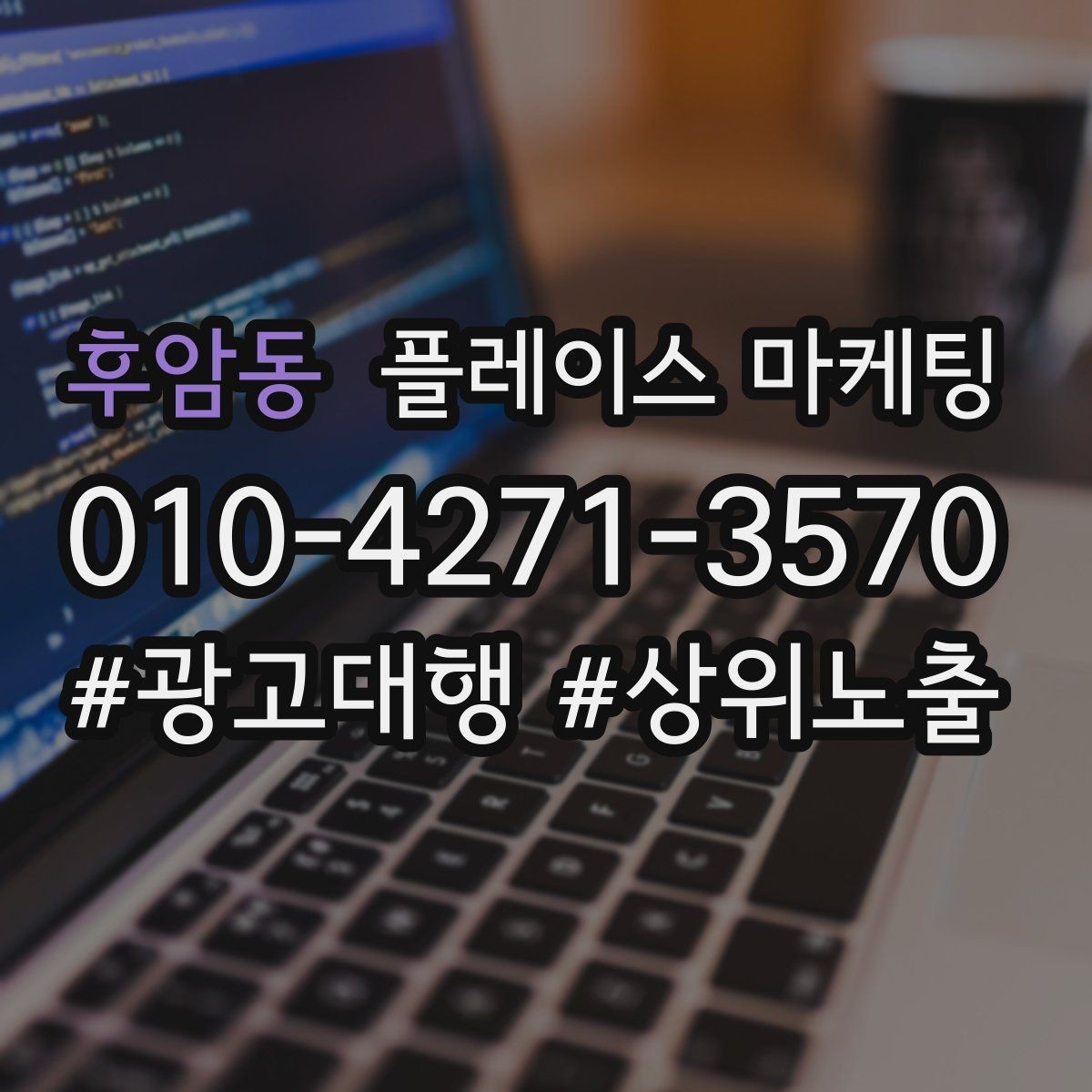 후암동 플레이스 마케팅 최저가 대신 신뢰를 주는 문구