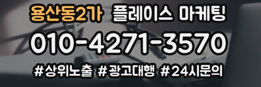 용산동2가 플레이스 마케팅