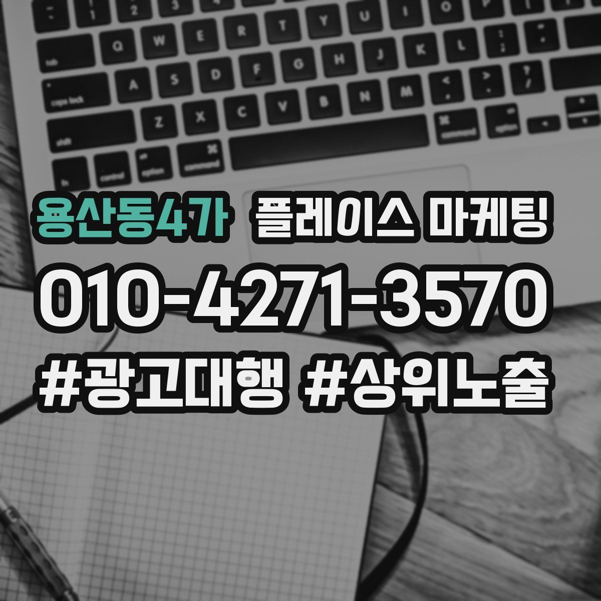 용산동4가 플레이스 마케팅