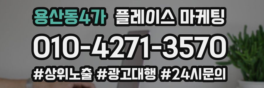 용산동4가 플레이스 마케팅