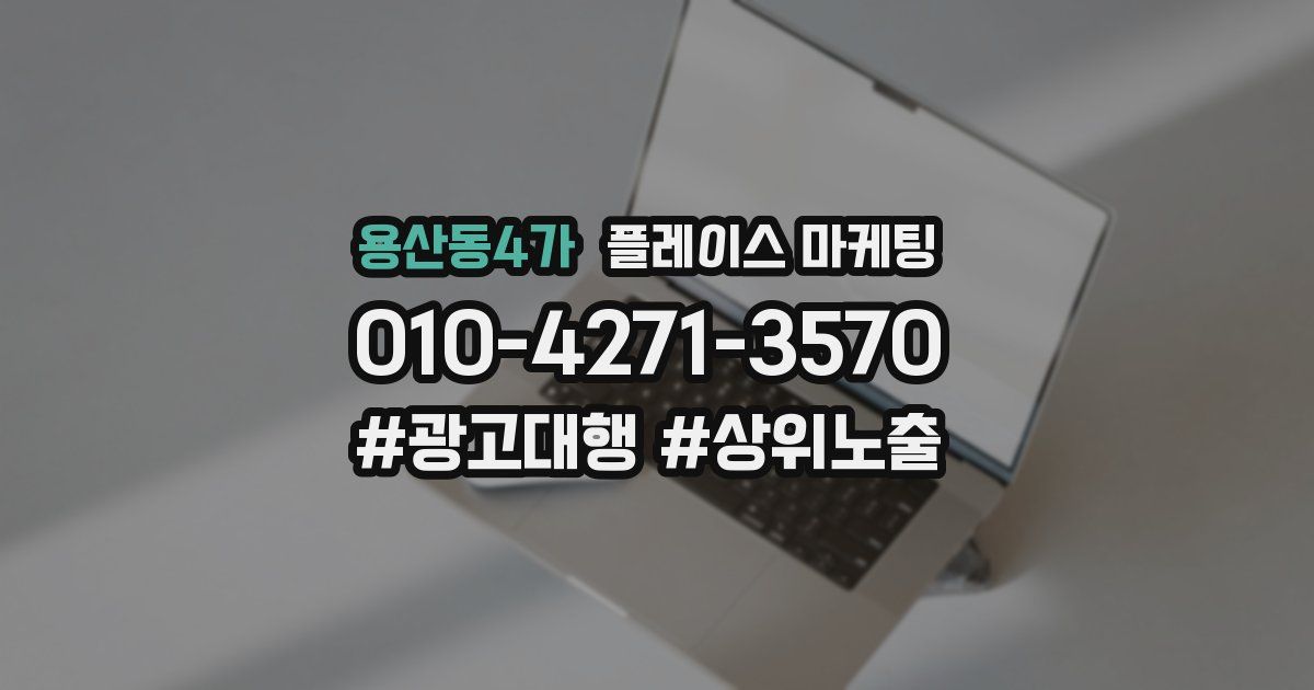 용산동4가 플레이스 마케팅