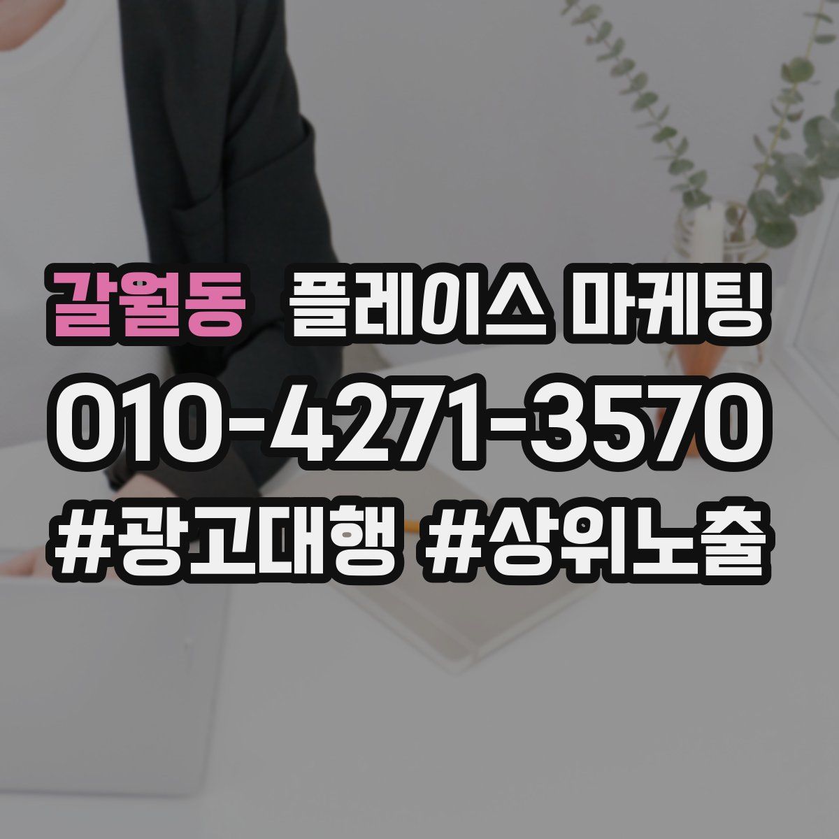 갈월동 플레이스 마케팅