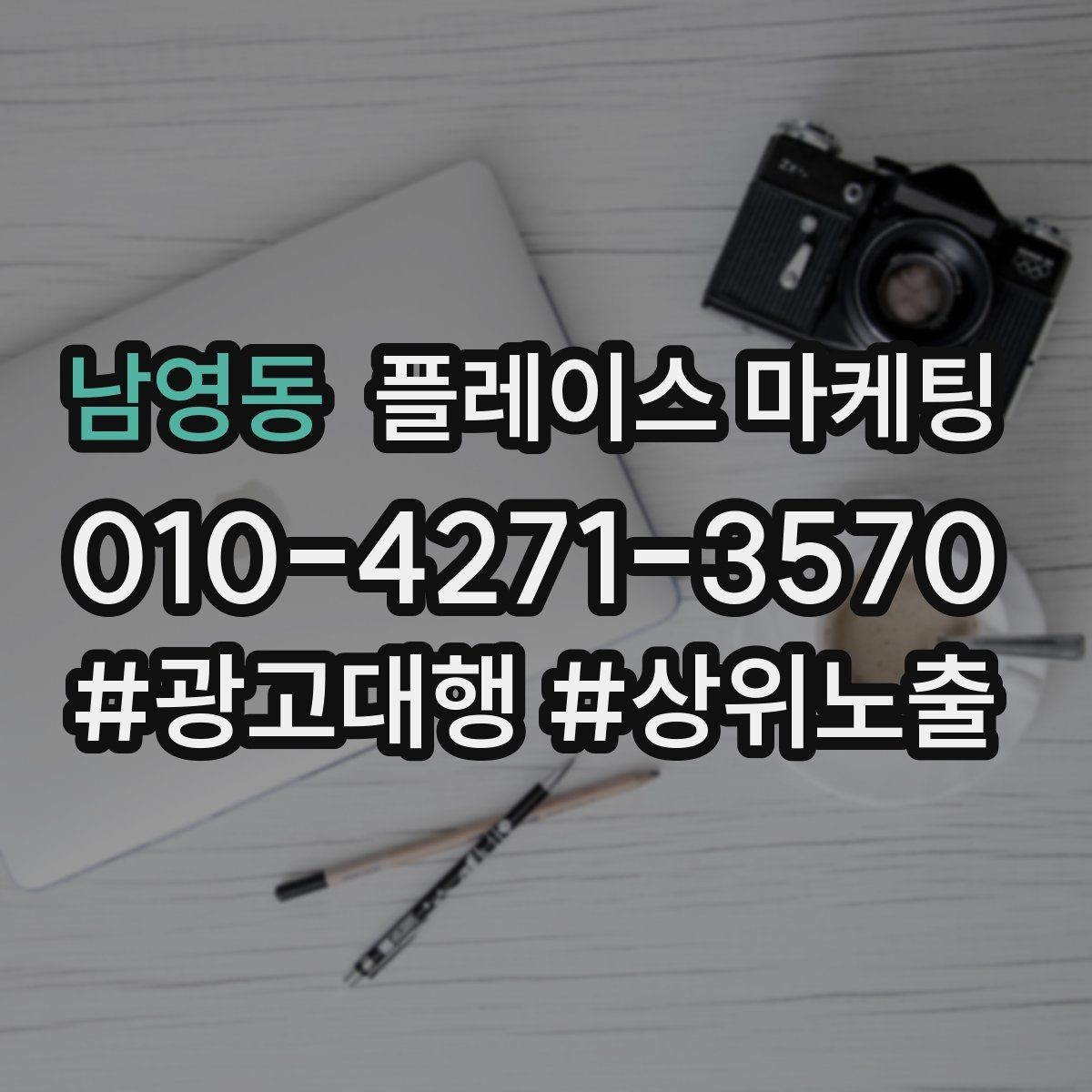 남영동 플레이스 마케팅 소요시간 안내가 문의를 늘리는 구조