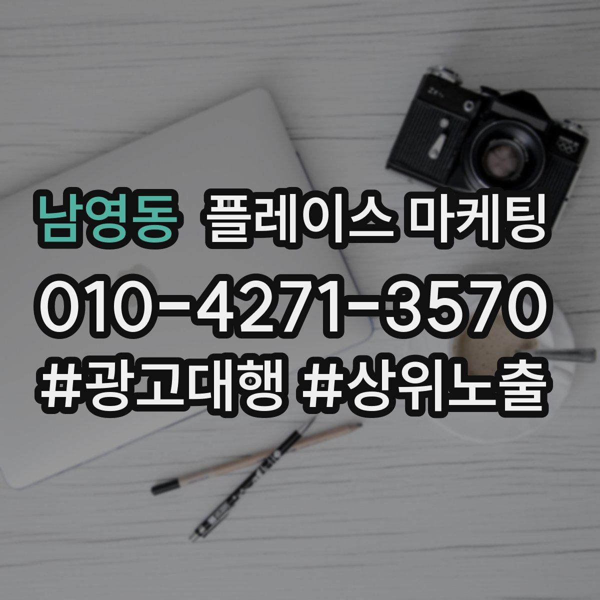 남영동 플레이스 마케팅