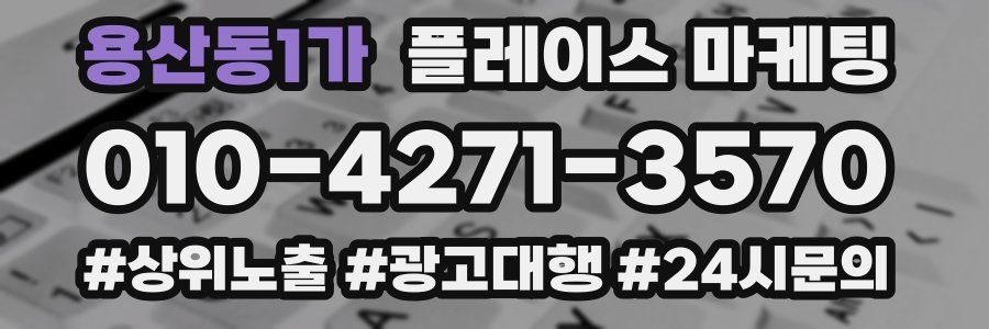 용산동1가 플레이스 마케팅