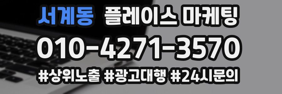 서계동 플레이스 마케팅