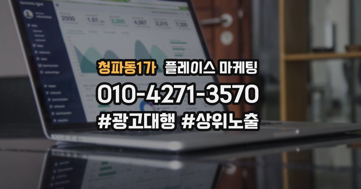 청파동1가 플레이스 마케팅
