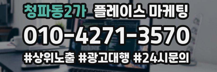 청파동2가 플레이스 마케팅