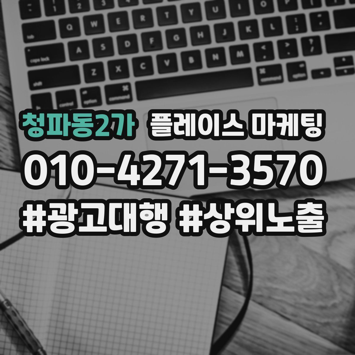 청파동2가 플레이스 마케팅