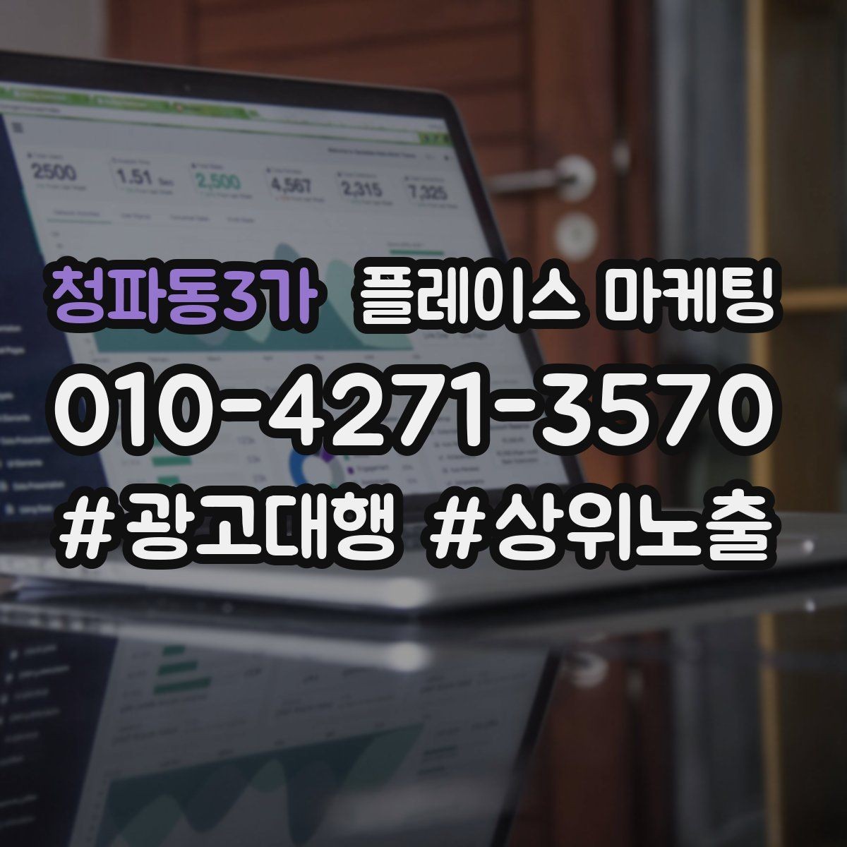 청파동3가 플레이스 마케팅 상담만 많을 때 전환 개선 포인트