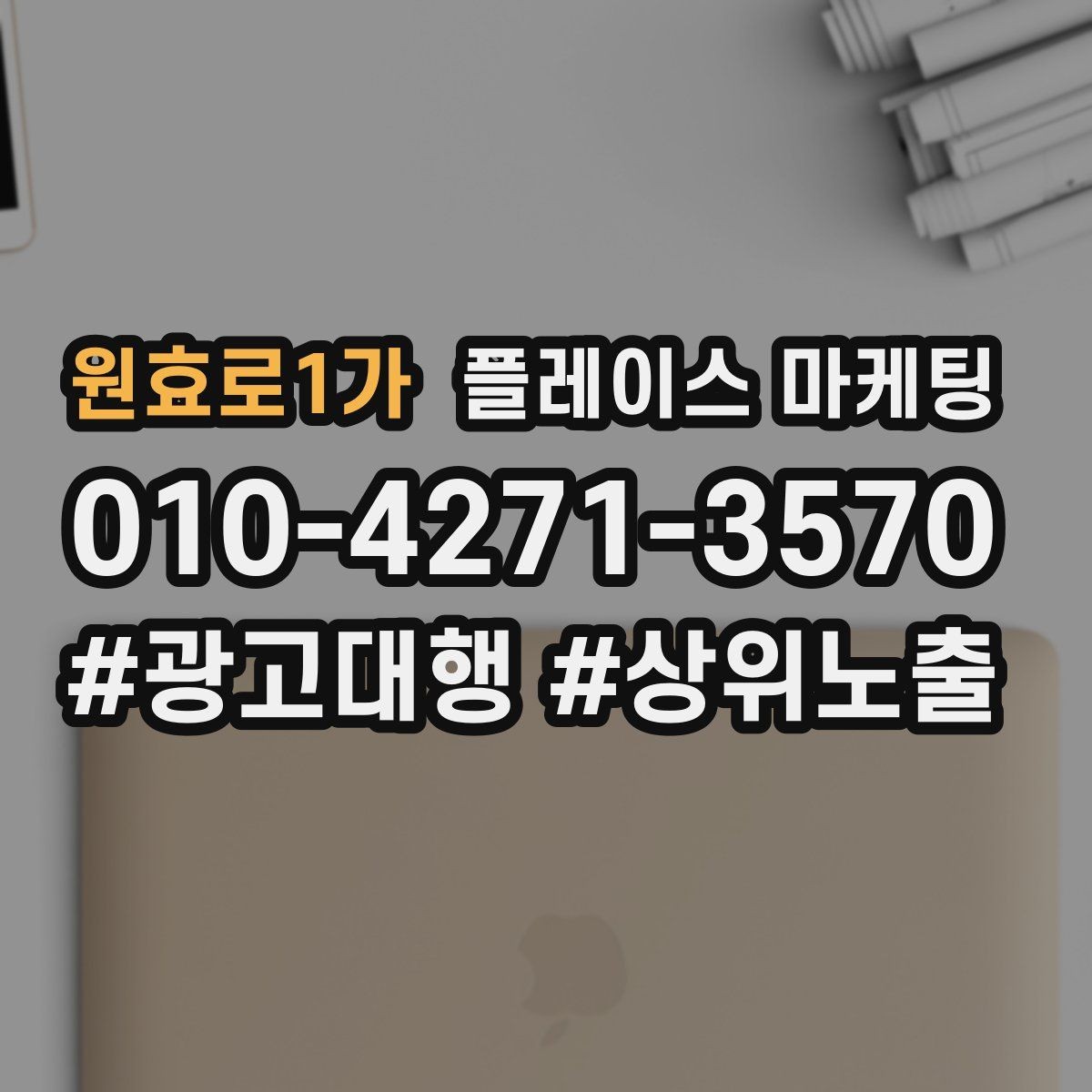 원효로1가 플레이스 마케팅 FAQ를 짧게 써도 효과가 있는 이유