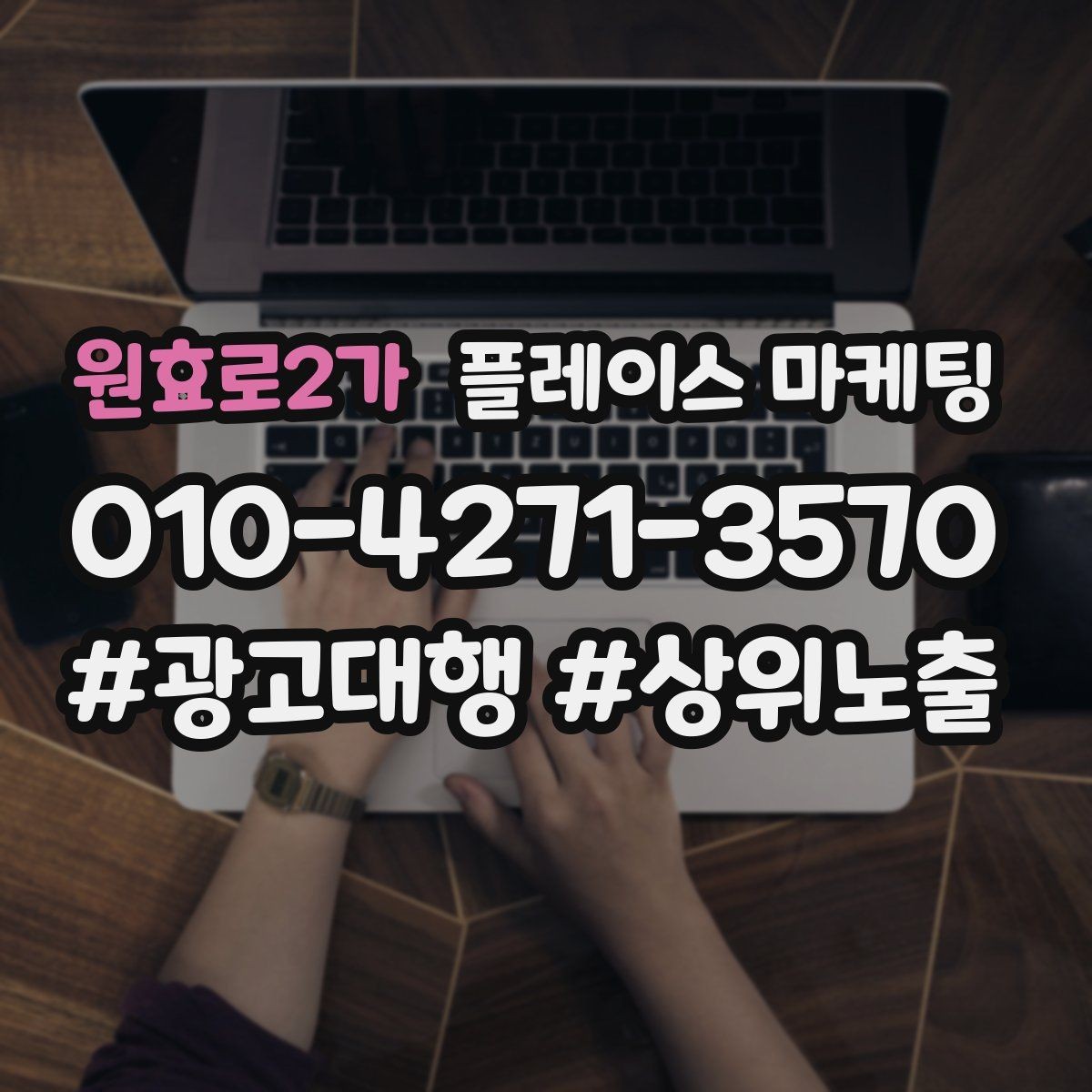원효로2가 플레이스 마케팅 전환이 줄면 상담 동선부터 점검하자