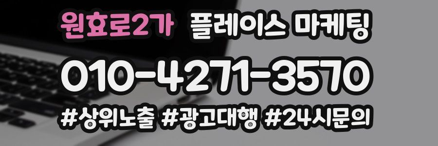 원효로2가 플레이스 마케팅