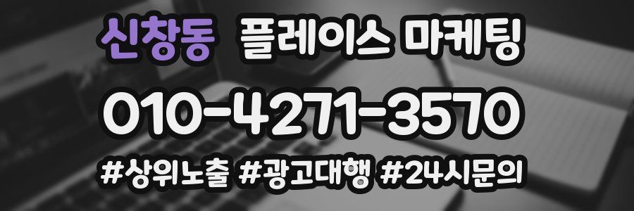 신창동 플레이스 마케팅