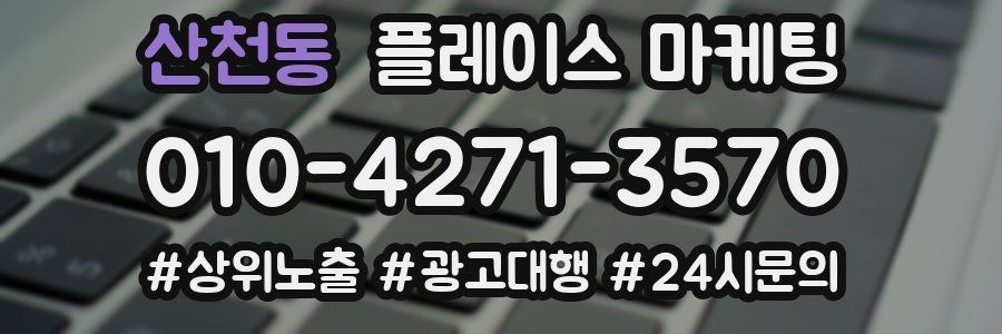 산천동 플레이스 마케팅