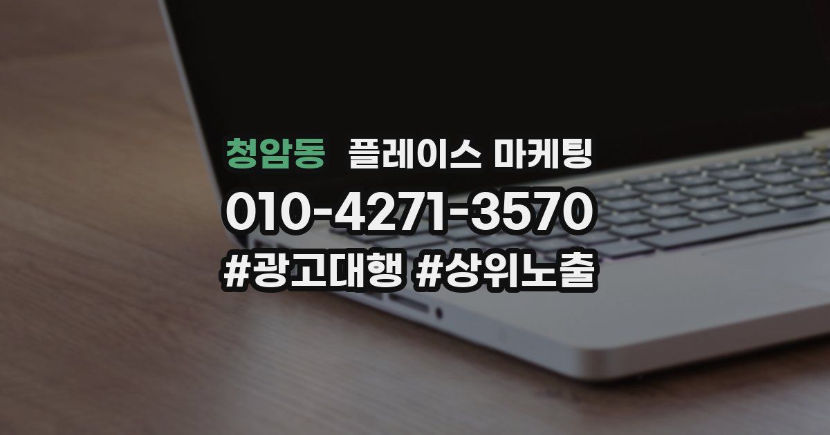 청암동 플레이스 마케팅